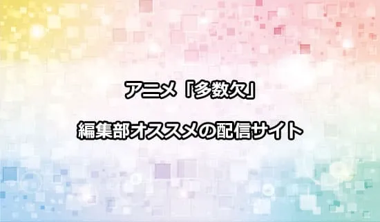 オススメのアニメ「多数欠」の配信サイト