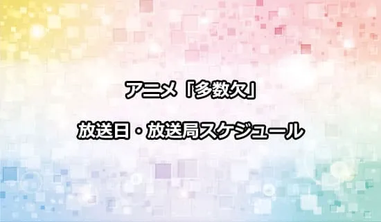 アニメ「多数欠」の放送日・放送局スケジュール