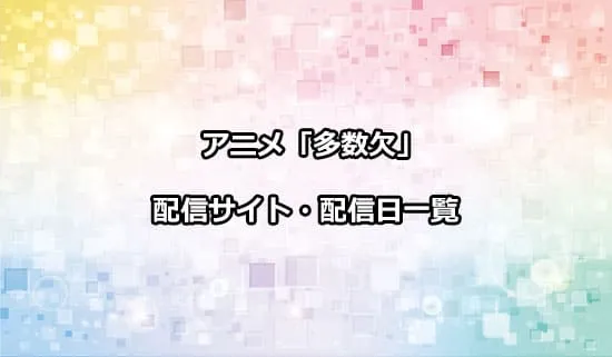 アニメ「多数欠」の配信サイト・配信日一覧