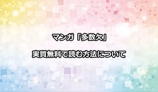 漫画「多数欠」を実質無料で読む方法