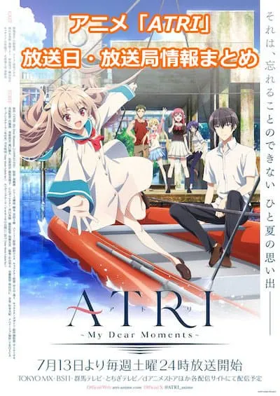 アニメ「ATRI -My Dear Moments-」の放送日・放送局情報