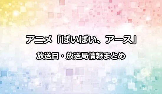 アニメ「ばいばい、アース」の放送日・放送局情報