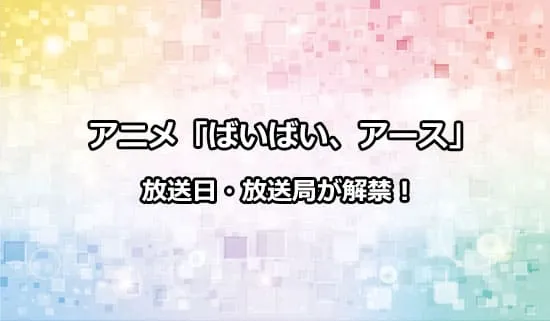 アニメ「ばいばい、アース」の放送日・放送局が解禁！