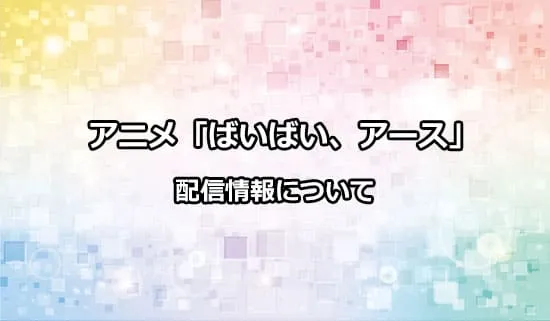 アニメ「ばいばい、アース」の配信情報