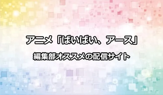 オススメのアニメ「ばいばい、アース」の配信サイト