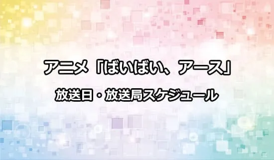 アニメ「ばいばい、アース」の放送日・放送局スケジュール