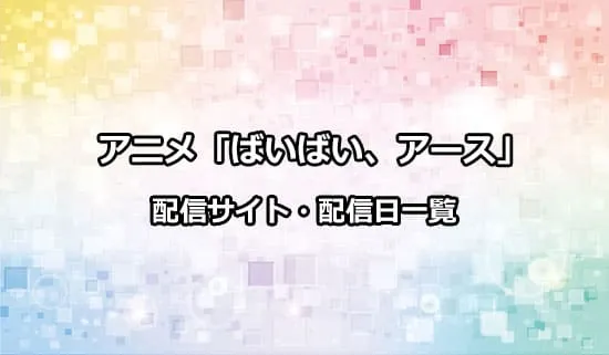 アニメ「ばいばい、アース」の配信サイト・配信日一覧