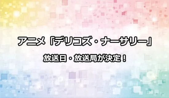 アニメ「デリコズ・ナーサリー」の放送日・放送局が解禁！