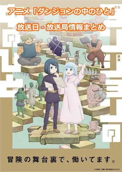 アニメ「ダンジョンの中のひと」の放送日・放送局情報