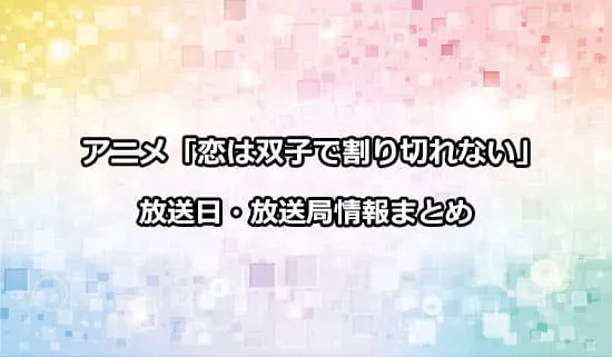 アニメ「恋は双子で割り切れない」の放送日・放送局情報