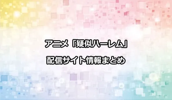 アニメ「疑似ハーレム」の配信サイト