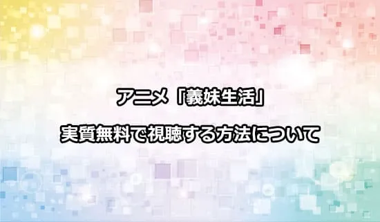 アニメ「義妹生活」を実質無料で視聴する方法