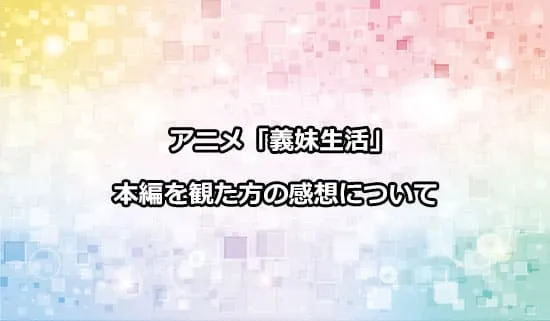 アニメ「義妹生活」を観た方の感想