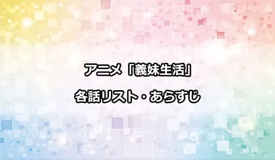 アニメ「義妹生活」の各話リスト・あらすじ