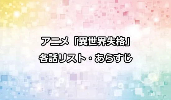 アニメ「異世界失格」の各話リスト・あらすじ