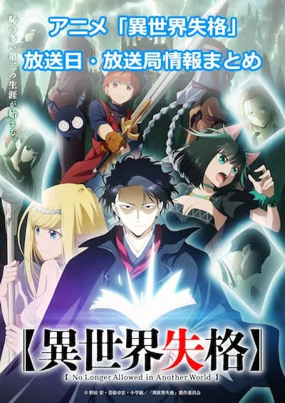 アニメ「異世界失格」の放送日・放送局情報