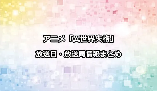 アニメ「異世界失格」の放送日・放送局情報