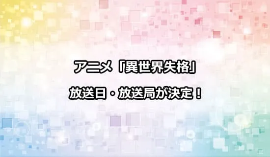 アニメ「異世界失格」の放送日・放送局が決定！