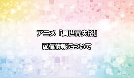 アニメ「異世界失格」の配信情報