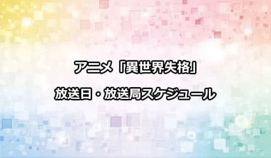 アニメ「異世界失格」の放送日・放送局スケジュール