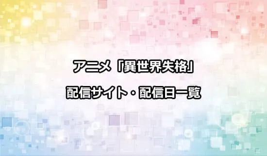 アニメ「異世界失格」の配信サイト・配信日一覧