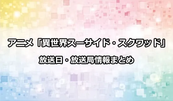 アニメ「異世界スーサイド・スクワッド」の放送日・放送局情報