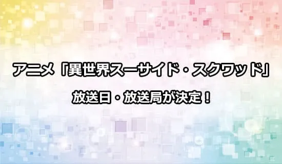 アニメ「異世界スーサイド・スクワッド」の放送日・放送局情報が解禁！