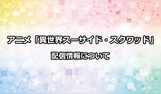 アニメ「異世界スーサイド・スクワッド」の配信情報