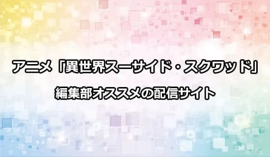 オススメのアニメ「異世界スーサイド・スクワッド」の配信サイト