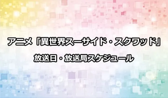 アニメ「異世界スーサイド・スクワッド」の放送日・放送局スケジュール