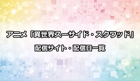 アニメ「異世界スーサイド・スクワッド」の配信サイト・配信日一覧