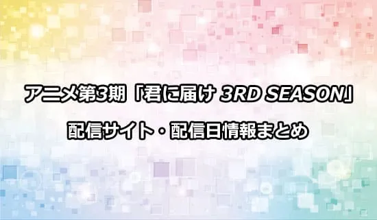 アニメ第3期「君に届け 3RD SEASON」の配信サイト・配信日情報