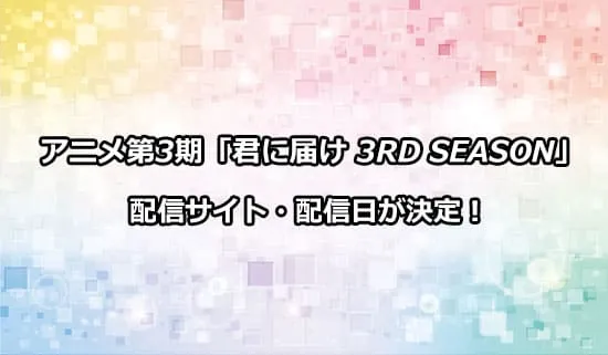 アニメ第3期「君に届け 3RD SEASON」の配信サイト・配信日情報