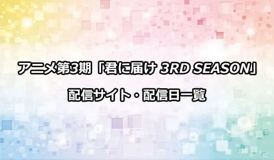 アニメ第3期「君に届け 3RD SEASON」の配信日・配信サイト一覧