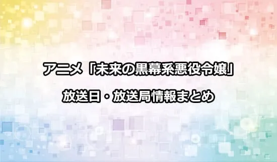 アニメ「未来の黒幕系悪役令嬢モリアーティーの異世界完全犯罪白書」の放送日・放送局情報