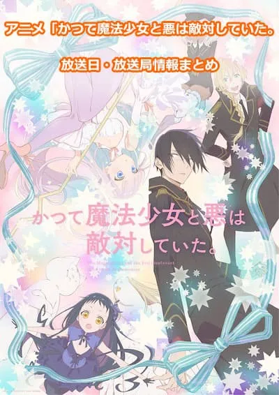 アニメ「かつて魔法少女と悪は敵対していた。」の放送日・放送局情報