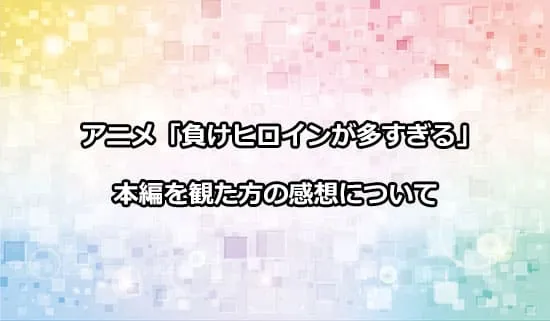 アニメ「負けヒロインが多すぎる!」を観たファンの感想