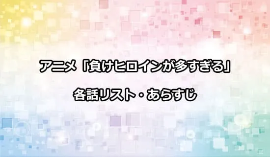 アニメ「負けヒロインが多すぎる!」の各話リスト・あらすじ