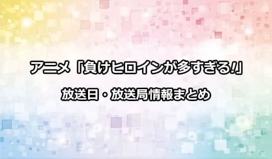 アニメ「負けヒロインが多すぎる!」の放送日・放送局情報