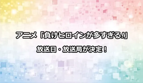 アニメ「負けヒロインが多すぎる!」の放送日・放送局が解禁！