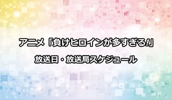 アニメ「負けヒロインが多すぎる!」の放送日・放送局スケジュール