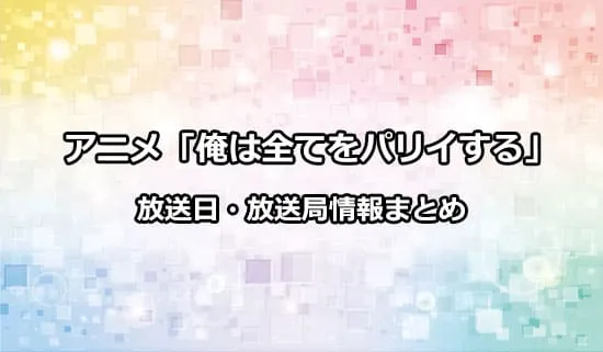 アニメ「俺は全てをパリイする」の放送日・放送局情報