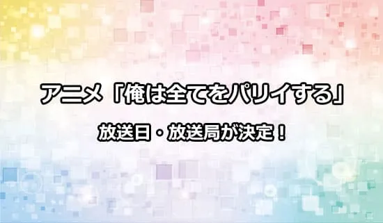 アニメ「俺は全てをパリイする」の放送日・放送局が解禁！