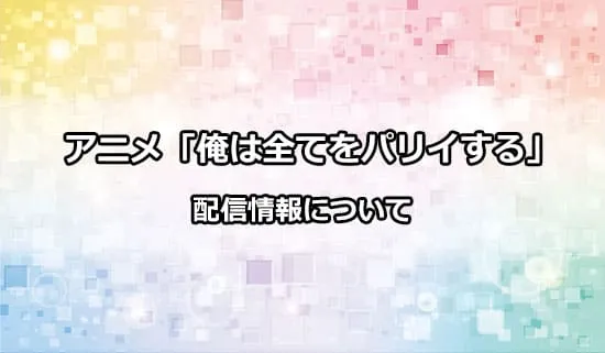 アニメ「俺は全てをパリイする」の配信情報