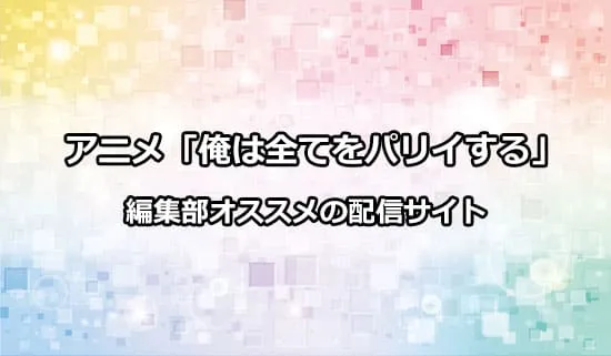 オススメのアニメ「俺は全てをパリイする」の配信サイト