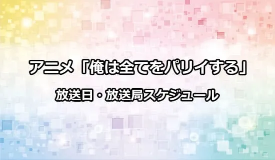 アニメ「俺は全てをパリイする」の放送日・放送局スケジュール