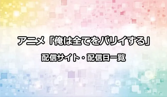 アニメ「俺は全てをパリイする」の配信サイト・配信日一覧