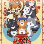 【ラーメン赤猫】配信サイトまとめ!無料で視聴する方法はある?