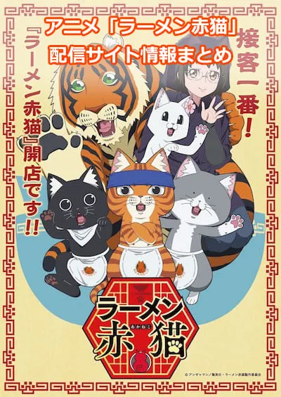 アニメ「ラーメン赤猫」の配信サイト