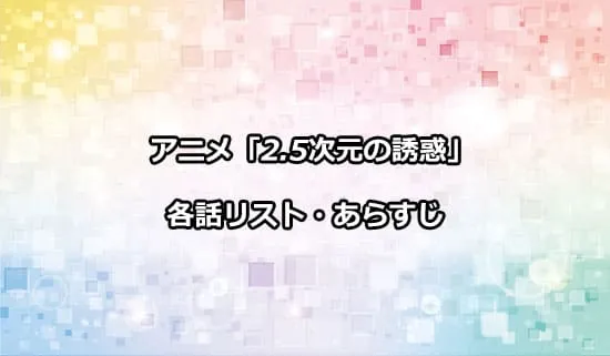 アニメ「2.5次元の誘惑」の各話リスト・あらすじ